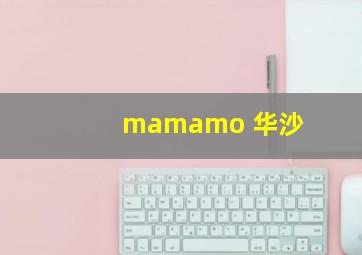 mamamo 华沙